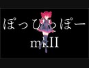 【ぽっぴっぽー15周年投稿祭】ぽっぴっぽーMk2【アレンジカバー】