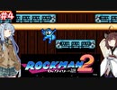 【ロックマン2】東北ロックンロールりたーんず with 琴葉葵　PART4【VOICEROID実況】