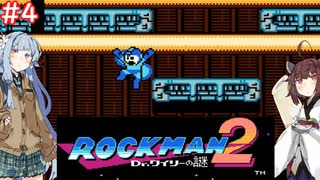 【ロックマン2】東北ロックンロールりたーんず with 琴葉葵　PART4【VOICEROID実況】