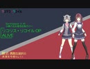 リコリス・リコイルOP】ALIVE【Synth V AI 小春六花＆夏色花梨カバー】