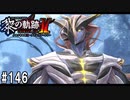 黎の軌跡ⅡってRPGを楽しもうぜ その146