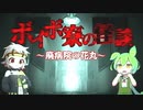 【VOICEVOX劇場】ボイボ寮の怪談～廃病院の花丸～【22年組交換台本会】