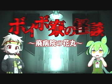 【VOICEVOX劇場】ボイボ寮の怪談～廃病院の花丸～【22年組交換台本会】