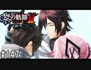 黎の軌跡ⅡってRPGを楽しもうぜ その147