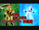 【ゆっくり実況】金セルは甘いマスクを極めたい【DBTB】