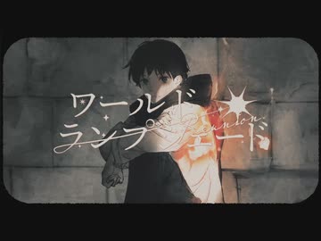 ワールド・ランプシェード(reunion)/buzzG(cover)