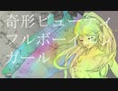 【歌ってみた】奇形ビューティフルボーイエンガール  by 知悠エル