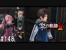 黎の軌跡ⅡってRPGを楽しもうぜ その148