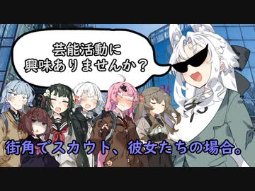 街角でスカウト、彼女たちの場合。【VOICEROID劇場】