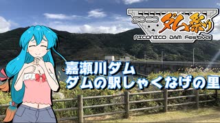 雨晴はうのドライブ　佐賀県　嘉瀬川ダム　【ニコニコダム祭り】