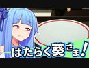 はたらく葵さま！ #4【Samurai Cooking】