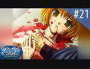 【実況】#21:Ever17 -the out of infinity- 初見実況プレイ【武視点】