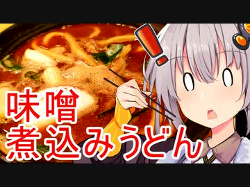 煮込みうどんなのにうどんが硬い！？【VOICEROIDグルメ】