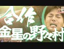 【合作】野々村追悼合作