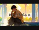 【20代社会人が】からくりピエロ 歌ってみた