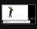 【MMDツイステ】カフネ【モーションメイキング】