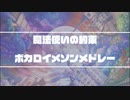 【まほやく】ボカロイメソンメドレー【21人の魔法使い】