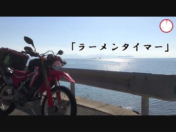 【バイクツーリング】ラーメンタイマー【車載動画】