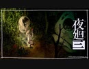 ハカーバ「夜廻三」ゆっくり実況 part25【ネタバレ注意】