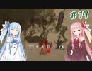 【Diablo4】琴葉姉妹と地獄を冒険する #17【VOICEROID実況】