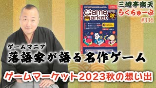 らくちゅーぶ#336　ゲームマーケット2023秋の想い出