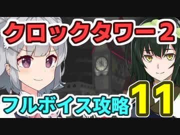クロックタワー2 フルボイス解説その11