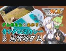【ニコニコダム祭り】青いダム湖カレーと尾曾谷ダム