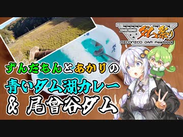 【ニコニコダム祭り】青いダム湖カレーと尾曾谷ダム
