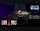 日の丸を背負った密命【ライブアライブ】#13