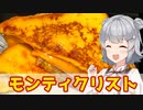 【小春六花】マスタードがうまい！モンティクリスト【VOICEROIDキッチン】