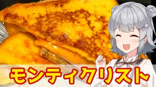 【小春六花】マスタードがうまい！モンティクリスト【VOICEROIDキッチン】