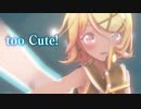 【MMD】too Cute!　鏡音リン