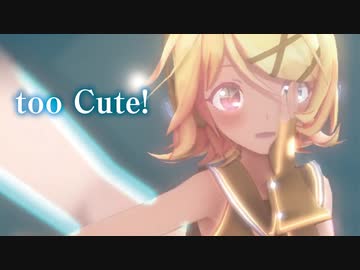 【MMD】too Cute!　鏡音リン