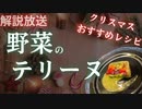 【クリスマスおすすめレシピ】低温調理で旨味濃厚な野菜のテリーヌ