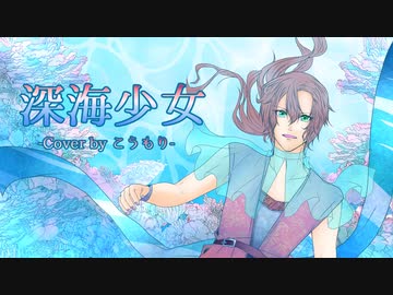 『深海少女/ゆうゆ』をこうもりが歌ってみた【ボカロ懐メロ祭2023】