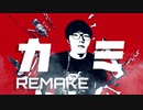 [音MAD] カミ／かいはつベア REMAKE
