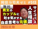 #513 サイコパスの人生相談12月号「ワンランク下の彼女にモヤモヤ」「母から愛されていると思えない」