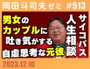 #513 サイコパスの人生相談12月号「ワンランク下の彼女にモヤモヤ」「母から愛されていると思えない」