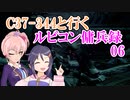 【AC6】C37-344と行くルビコン傭兵録06【アイマス】