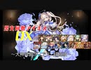 【大神降臨ディアス　超極級】男女同数アイギスDX【結月ゆかり】