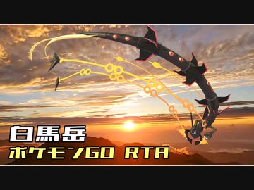 【ゆっくり】白馬岳ポケモンGO RTA【リアル登山アタック】