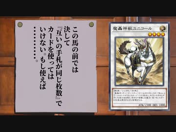 ルールを追加してくるモンスター「魔轟神獣ユニコール」に翻弄される決闘者