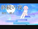 終続の夜 / 鍵人 feat.初音ミク