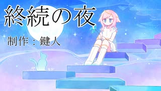 終続の夜 / 鍵人 feat.初音ミク