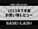 【本編 #01】シャミラｏのサミラボ！第90回｜テーマ：2023年下半期お買い物レビュー (2023/12/10)