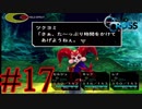 【実況】かつて挫折した『クロノクロス』を実況プレイ　#17【ネタバレあり】