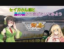 セイカさん達と鳥の栖から羽ばたいてみよう Ex.8 【ニコニコダム祭り】