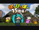 ぽっぴっぽー15周年みんなで踊ろうremix【初音ミク 知声 AiSuu】