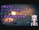 【アーマードコア6】小春立花のミッション突破FILE_武装採掘艦護衛編【CeVIO実況】