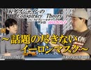 KダブシャインのConspiracyTheoryコンスピラシーセオリー 第106回「話題の尽きないイーロンマスク」 Kダブシャイン AJER2023.12.11(1)